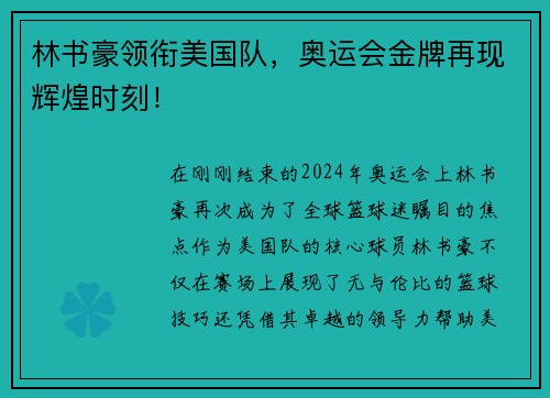 林书豪领衔美国队，奥运会金牌再现辉煌时刻！