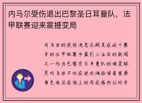 内马尔受伤退出巴黎圣日耳曼队，法甲联赛迎来震撼变局