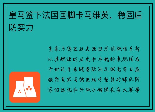 皇马签下法国国脚卡马维英，稳固后防实力