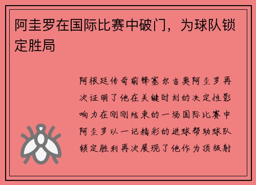 阿圭罗在国际比赛中破门，为球队锁定胜局