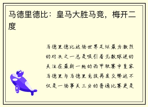 马德里德比：皇马大胜马竞，梅开二度