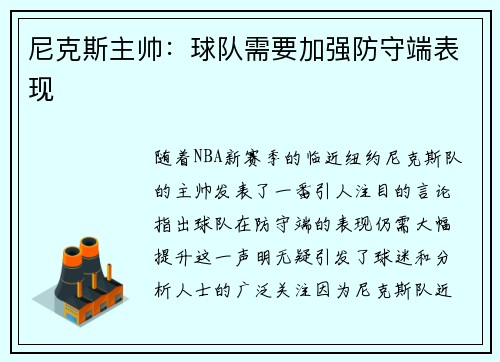 尼克斯主帅：球队需要加强防守端表现