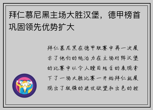 拜仁慕尼黑主场大胜汉堡，德甲榜首巩固领先优势扩大