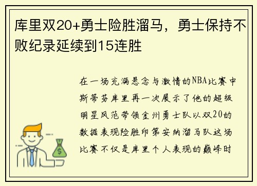 库里双20+勇士险胜溜马，勇士保持不败纪录延续到15连胜