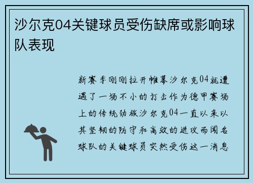 沙尔克04关键球员受伤缺席或影响球队表现