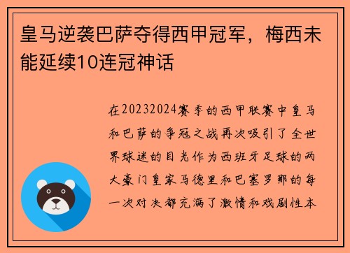皇马逆袭巴萨夺得西甲冠军，梅西未能延续10连冠神话