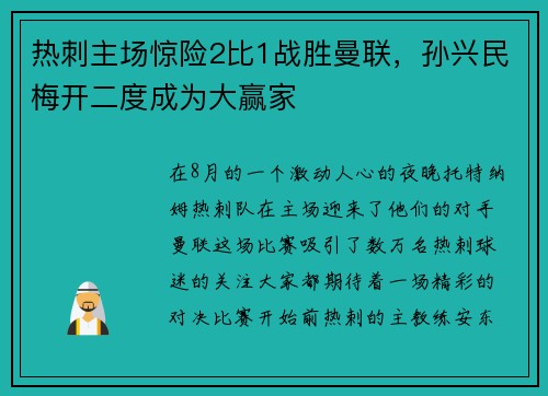 热刺主场惊险2比1战胜曼联，孙兴民梅开二度成为大赢家