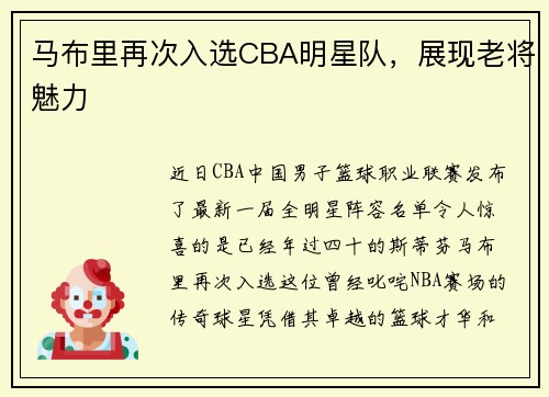 马布里再次入选CBA明星队，展现老将魅力