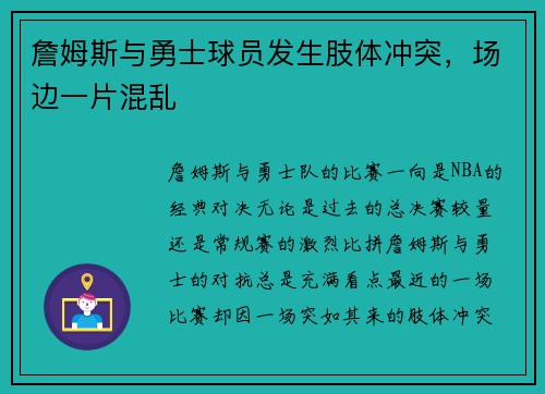 詹姆斯与勇士球员发生肢体冲突，场边一片混乱
