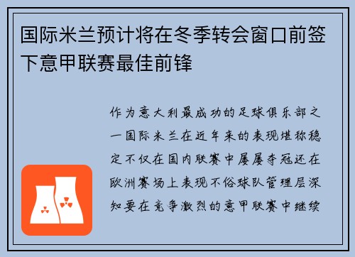 国际米兰预计将在冬季转会窗口前签下意甲联赛最佳前锋