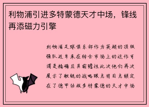 利物浦引进多特蒙德天才中场，锋线再添磁力引擎