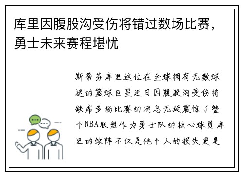 库里因腹股沟受伤将错过数场比赛，勇士未来赛程堪忧