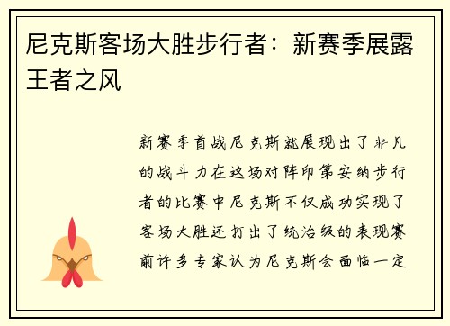 尼克斯客场大胜步行者：新赛季展露王者之风