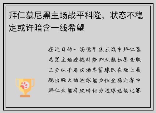 拜仁慕尼黑主场战平科隆，状态不稳定或许暗含一线希望
