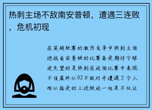 热刺主场不敌南安普顿，遭遇三连败，危机初现