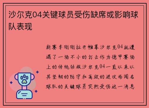 沙尔克04关键球员受伤缺席或影响球队表现