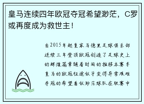 皇马连续四年欧冠夺冠希望渺茫，C罗或再度成为救世主！