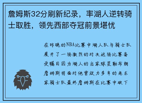 詹姆斯32分刷新纪录，率湖人逆转骑士取胜，领先西部夺冠前景堪忧