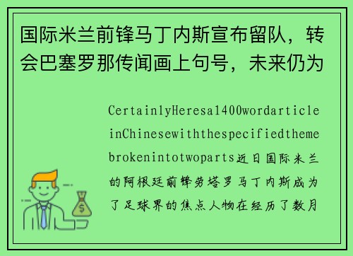 国际米兰前锋马丁内斯宣布留队，转会巴塞罗那传闻画上句号，未来仍为意甲立足