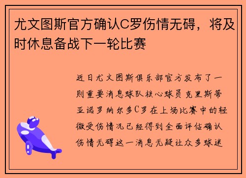 尤文图斯官方确认C罗伤情无碍，将及时休息备战下一轮比赛