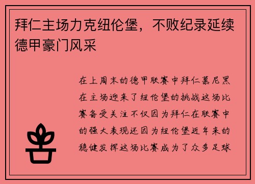 拜仁主场力克纽伦堡，不败纪录延续德甲豪门风采