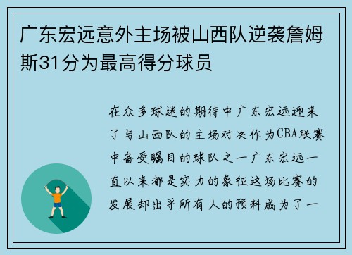 广东宏远意外主场被山西队逆袭詹姆斯31分为最高得分球员