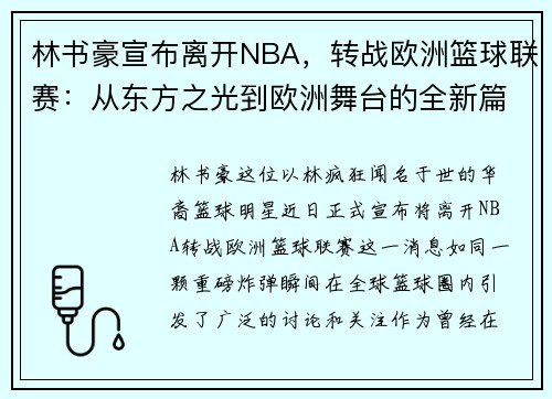 林书豪宣布离开NBA，转战欧洲篮球联赛：从东方之光到欧洲舞台的全新篇章