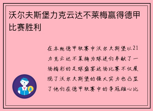 沃尔夫斯堡力克云达不莱梅赢得德甲比赛胜利