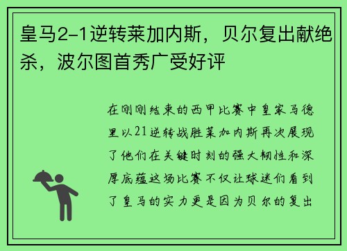 皇马2-1逆转莱加内斯，贝尔复出献绝杀，波尔图首秀广受好评