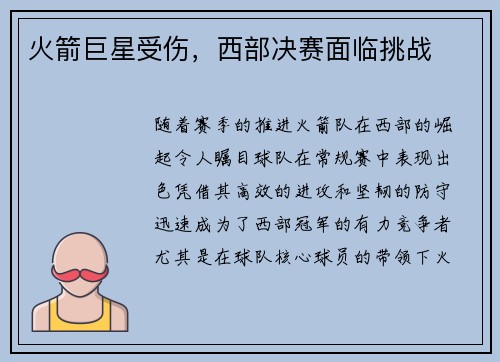 火箭巨星受伤，西部决赛面临挑战
