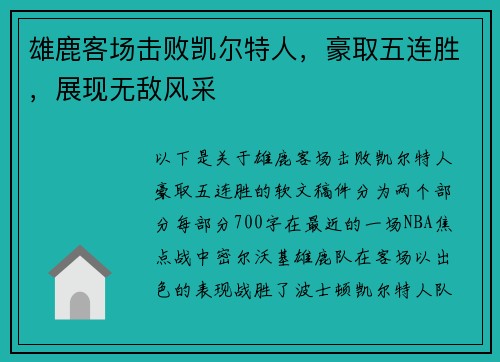 雄鹿客场击败凯尔特人，豪取五连胜，展现无敌风采