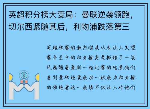 英超积分榜大变局：曼联逆袭领跑，切尔西紧随其后，利物浦跌落第三