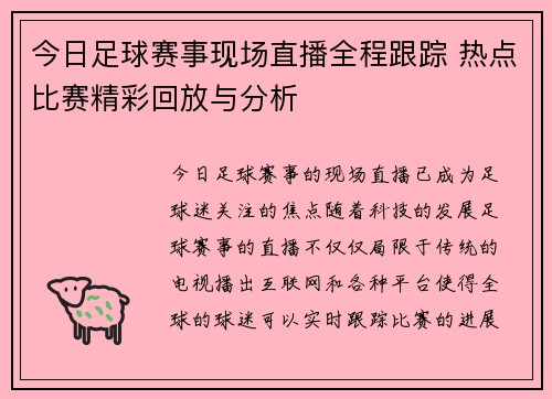 今日足球赛事现场直播全程跟踪 热点比赛精彩回放与分析