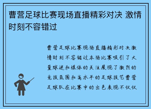 曹营足球比赛现场直播精彩对决 激情时刻不容错过