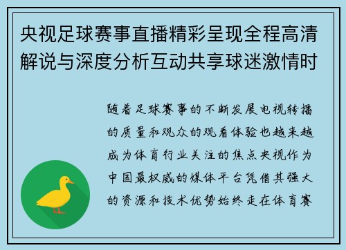 央视足球赛事直播精彩呈现全程高清解说与深度分析互动共享球迷激情时刻