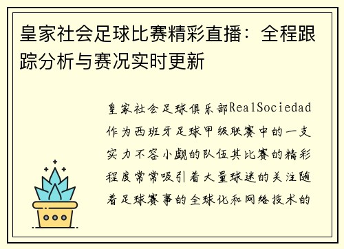 皇家社会足球比赛精彩直播：全程跟踪分析与赛况实时更新