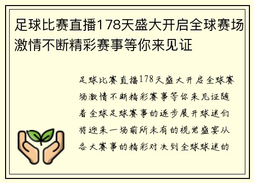 足球比赛直播178天盛大开启全球赛场激情不断精彩赛事等你来见证