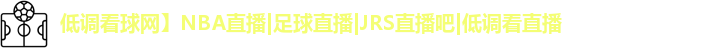 低调看球